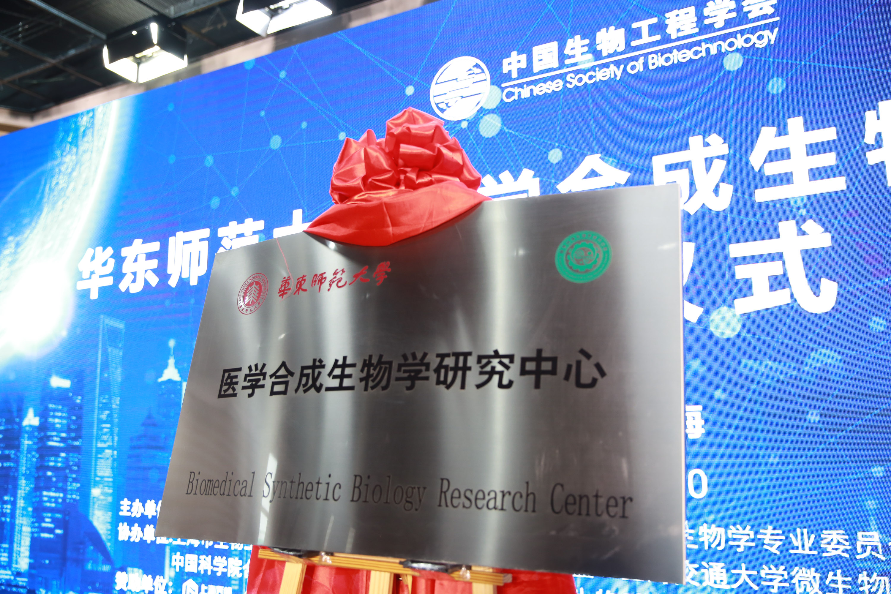 ECNU Unveils the Biomedical Synthetic Biology Research Center-East China  Normal University